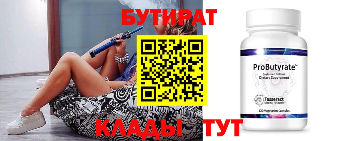 БУТИРАТ  Бутират BDO  Вход с VPN  Павлово 