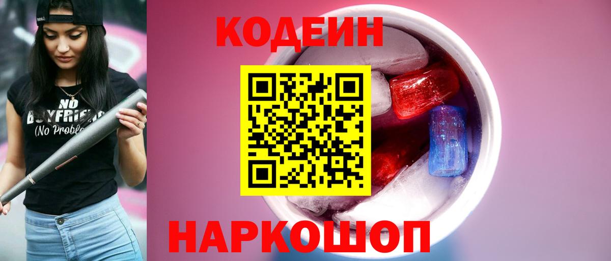 Кодеин напиток Lean (лин) Павлово