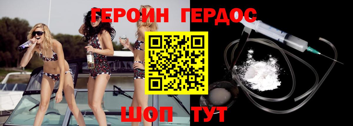 ГЕРОИН Heroin Павлово